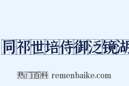 同祁世培侍御泛镜湖是什么意思的图片